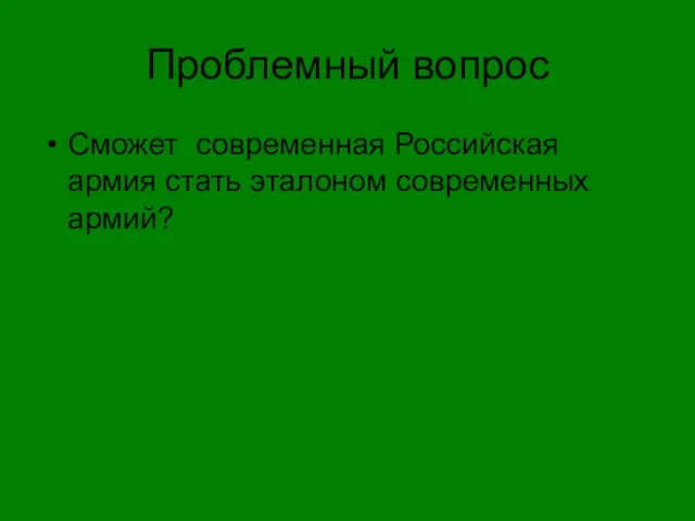 Проблемный вопрос Сможет современная Российская армия стать эталоном современных армий?