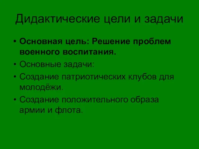 Дидактические цели и задачи Основная цель: Решение проблем военного воспитания. Основные