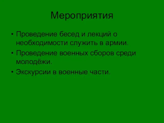 Мероприятия Проведение бесед и лекций о необходимости служить в армии. Проведение