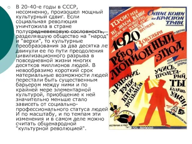 В 20-40-е годы в СССР, несомненно, произошел мощный культурный сдвиг. Если