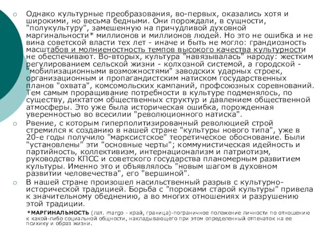 Однако культурные преобразования, во-первых, оказались хотя и широкими, но весьма бедными.