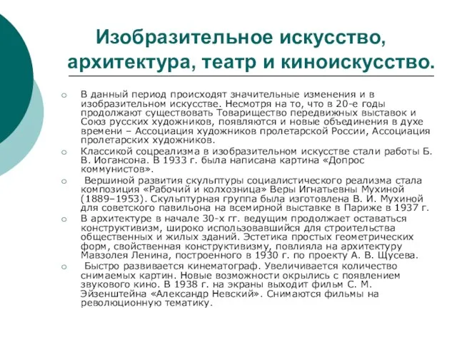 Изобразительное искусство, архитектура, театр и киноискусство. В данный период происходят значительные