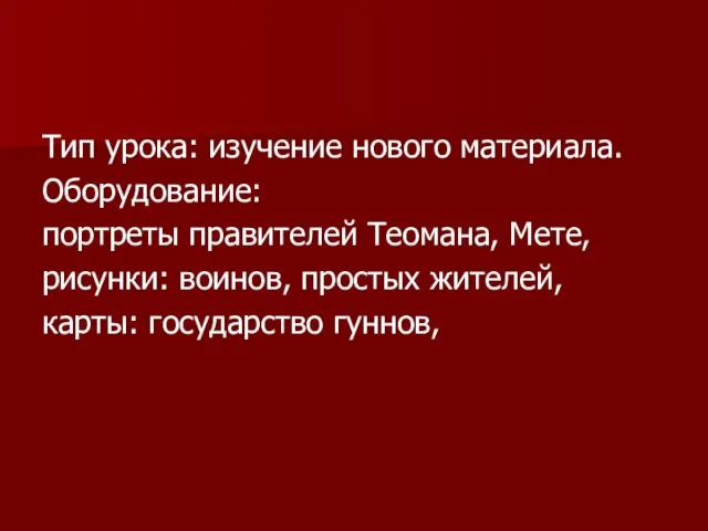 Тип урока: изучение нового материала. Оборудование: портреты правителей Теомана, Мете, рисунки: