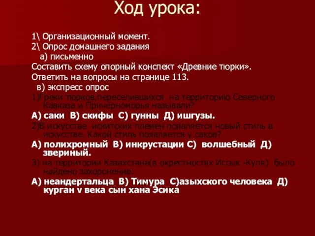 Ход урока: 1\ Организационный момент. 2\ Опрос домашнего задания а) письменно