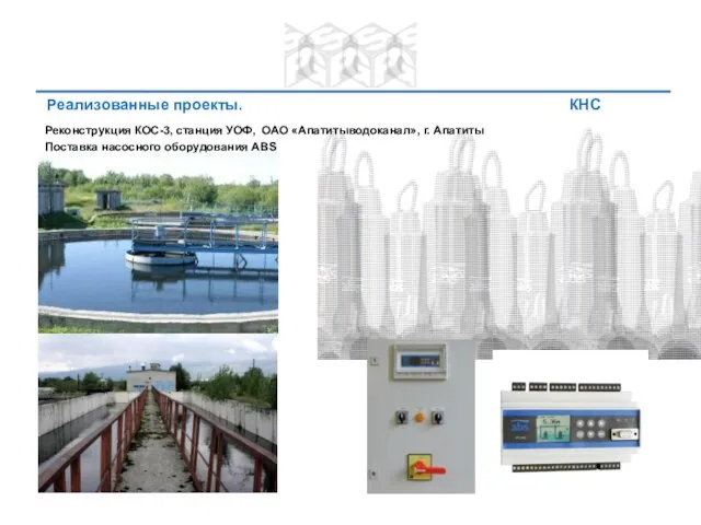 Реализованные проекты. КНС Реконструкция КОС-3, станция УОФ, ОАО «Апатитыводоканал», г. Апатиты Поставка насосного оборудования ABS