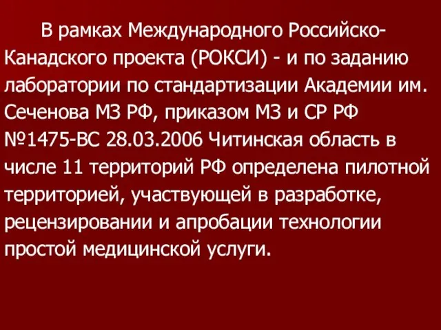 В рамках Международного Российско- Канадского проекта (РОКСИ) - и по заданию