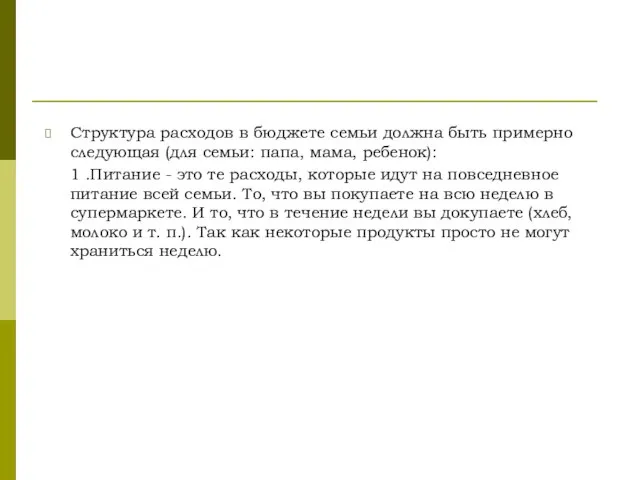 Структура расходов в бюджете семьи должна быть примерно следующая (для семьи: