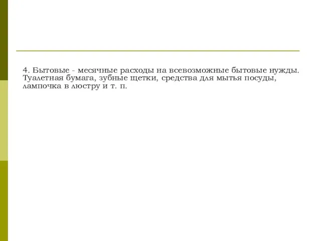 4. Бытовые - месячные расходы на всевозможные бытовые нужды. Туалетная бумага,