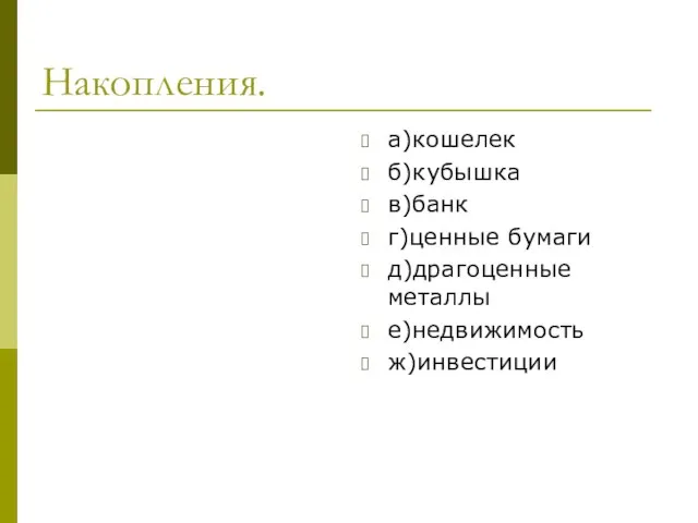 Накопления. а)кошелек б)кубышка в)банк г)ценные бумаги д)драгоценные металлы е)недвижимость ж)инвестиции