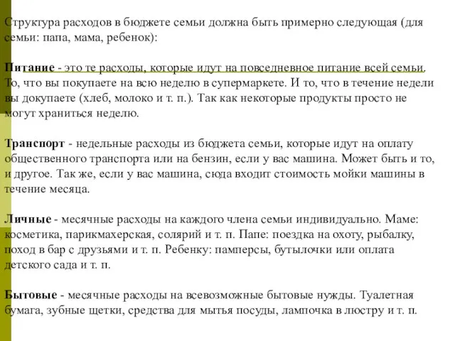 Структура расходов в бюджете семьи должна быть примерно следующая (для семьи: