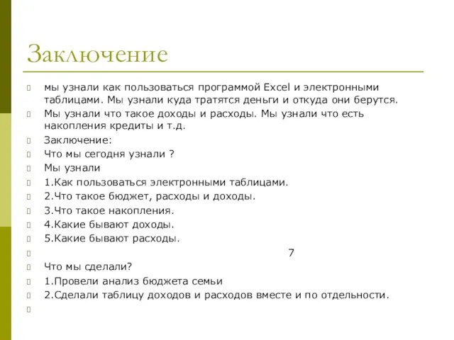 Заключение мы узнали как пользоваться программой Excel и электронными таблицами. Мы