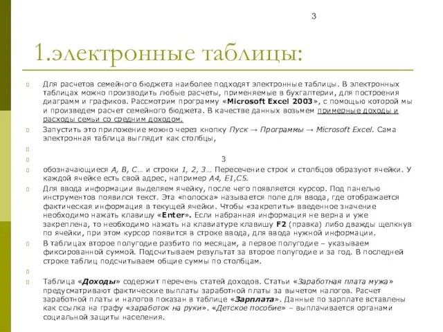 1.электронные таблицы: Для расчетов семейного бюджета наиболее подходят электронные таблицы. В