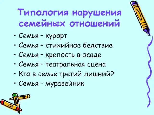 Типология нарушения семейных отношений Семья – курорт Семья – стихийное бедствие