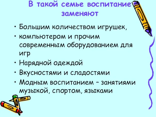 В такой семье воспитание заменяют Большим количеством игрушек, компьютером и прочим