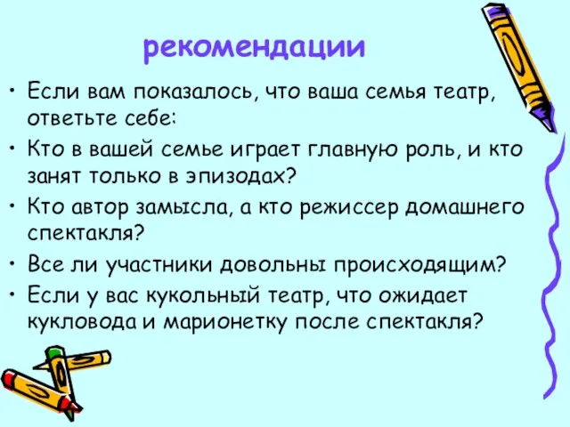 рекомендации Если вам показалось, что ваша семья театр, ответьте себе: Кто