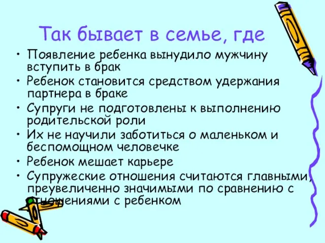 Так бывает в семье, где Появление ребенка вынудило мужчину вступить в