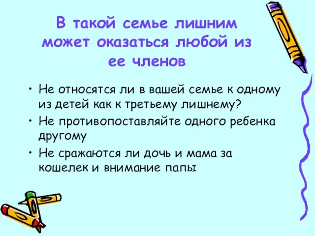 В такой семье лишним может оказаться любой из ее членов Не