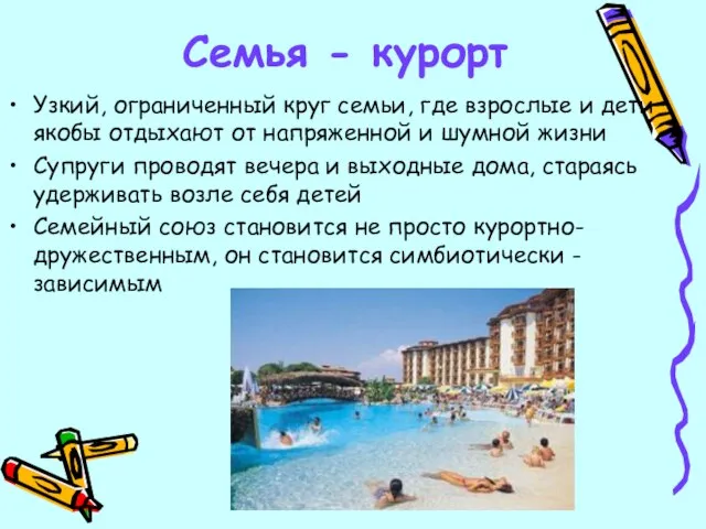 Семья - курорт Узкий, ограниченный круг семьи, где взрослые и дети