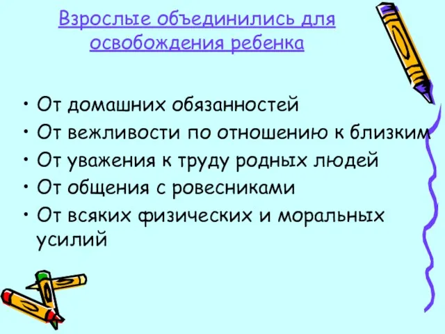 Взрослые объединились для освобождения ребенка От домашних обязанностей От вежливости по