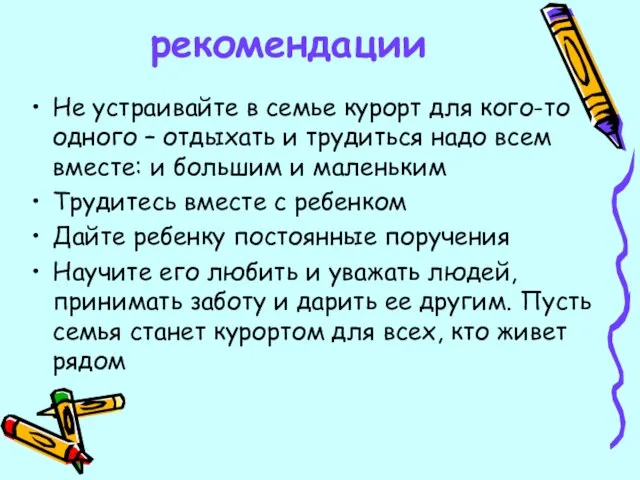 рекомендации Не устраивайте в семье курорт для кого-то одного – отдыхать