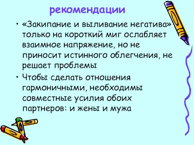 рекомендации «Закипание и выливание негатива» только на короткий миг ослабляет взаимное