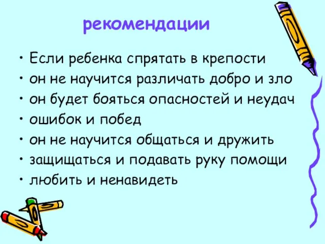 рекомендации Если ребенка спрятать в крепости он не научится различать добро