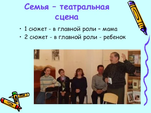 Семья – театральная сцена 1 сюжет - в главной роли –