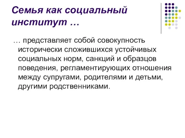 Семья как социальный институт … … представляет собой совокупность исторически сложившихся