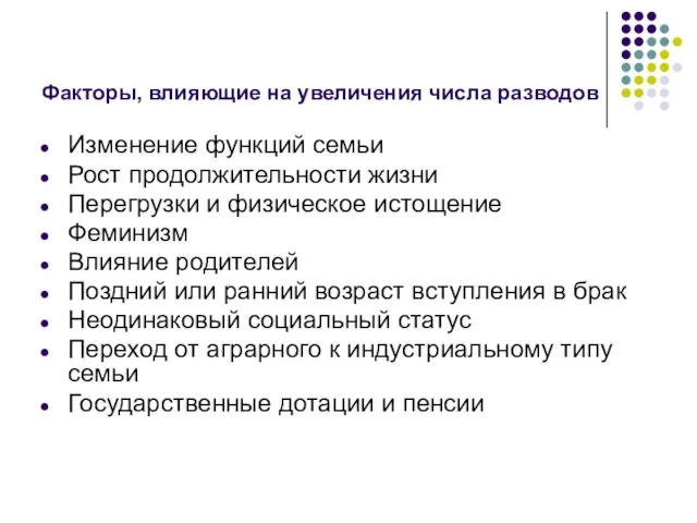 Факторы, влияющие на увеличения числа разводов Изменение функций семьи Рост продолжительности