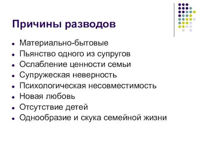 Причины разводов Материально-бытовые Пьянство одного из супругов Ослабление ценности семьи Супружеская