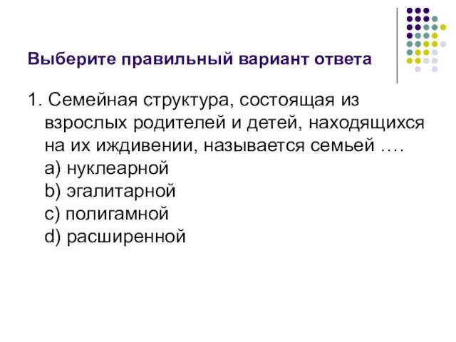 Выберите правильный вариант ответа 1. Семейная структура, состоящая из взрослых родителей