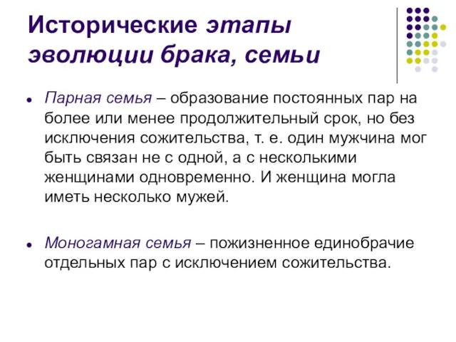 Исторические этапы эволюции брака, семьи Парная семья – образование постоянных пар