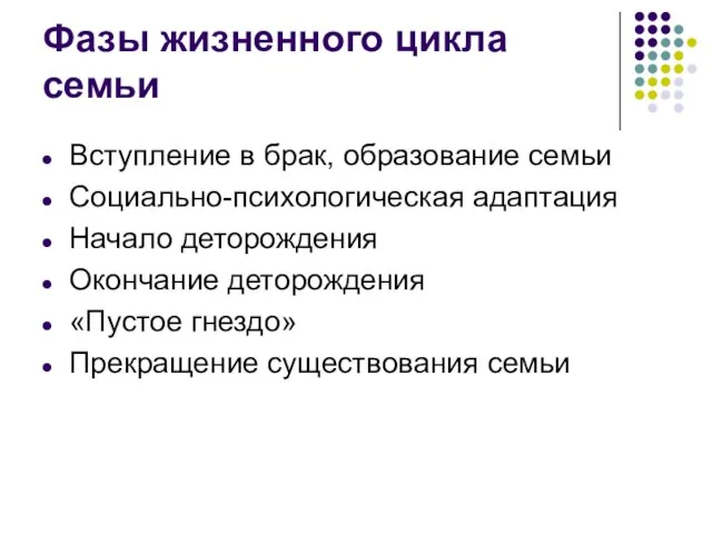 Фазы жизненного цикла семьи Вступление в брак, образование семьи Социально-психологическая адаптация