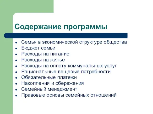 Содержание программы Семья в экономической структуре общества Бюджет семьи Расходы на