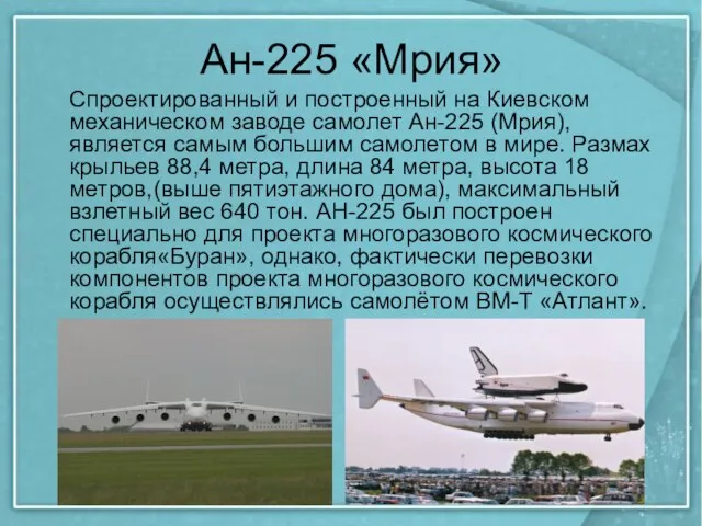 Ан-225 «Мрия» Спроектированный и построенный на Киевском механическом заводе самолет Ан-225