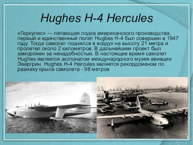 Hughes H-4 Hercules «Геркулес» — летающая лодка американского производства, первый и