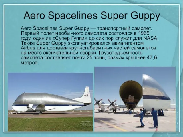 Aero Spacelines Super Guppy Aero Spacelines Super Guppy — транспортный самолет.