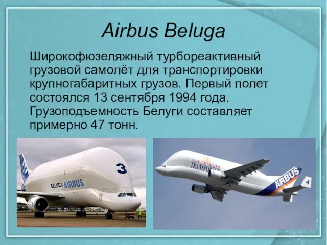 Airbus Beluga Широкофюзеляжный турбореактивный грузовой самолёт для транспортировки крупногабаритных грузов. Первый