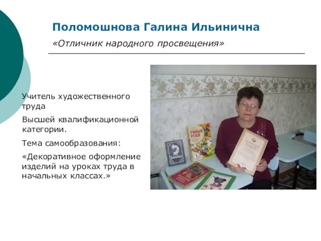 Поломошнова Галина Ильинична «Отличник народного просвещения» Учитель художественного труда Высшей квалификационной