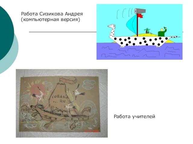 Работа учителей Работа Сизикова Андрея (компьютерная версия)