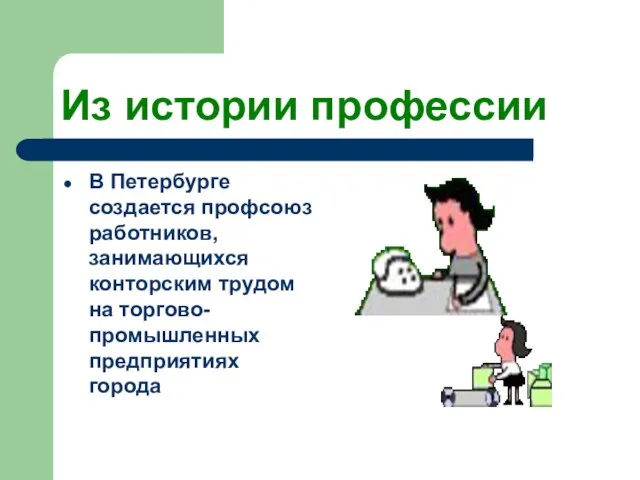 Из истории профессии В Петербурге создается профсоюз работников, занимающихся конторским трудом на торгово-промышленных предприятиях города