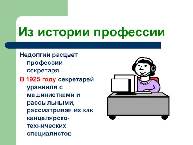 Из истории профессии Недолгий расцвет профессии секретаря… В 1925 году секретарей