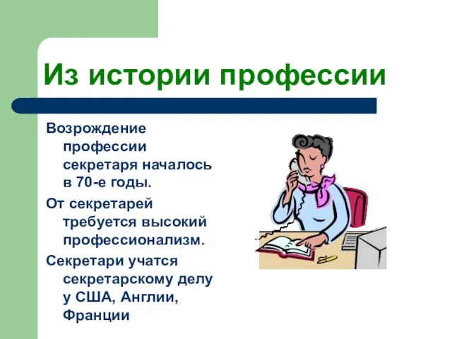 Из истории профессии Возрождение профессии секретаря началось в 70-е годы. От