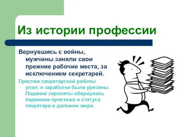 Из истории профессии Вернувшись с войны, мужчины заняли свои прежние рабочие