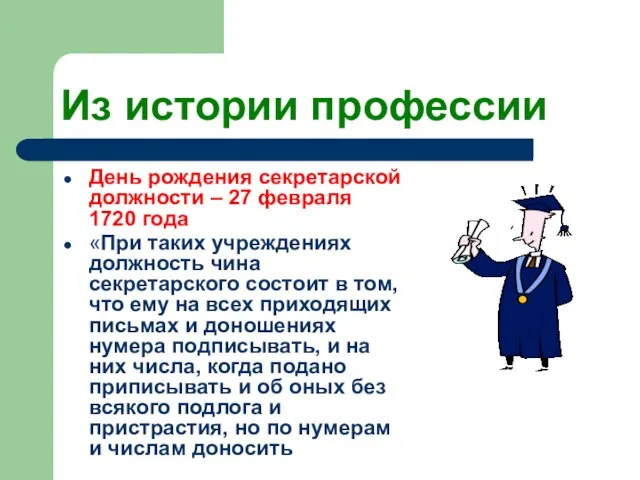 Из истории профессии День рождения секретарской должности – 27 февраля 1720