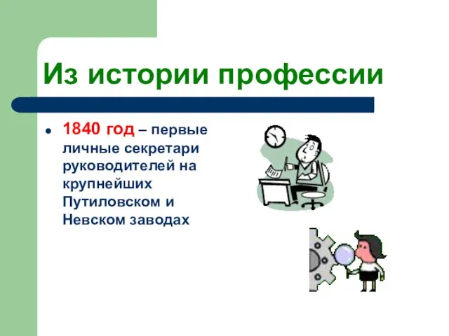 Из истории профессии 1840 год – первые личные секретари руководителей на крупнейших Путиловском и Невском заводах