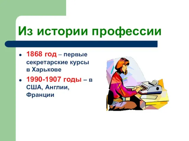 Из истории профессии 1868 год – первые секретарские курсы в Харькове