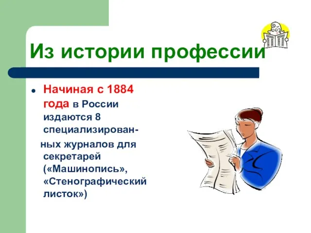 Из истории профессии Начиная с 1884 года в России издаются 8