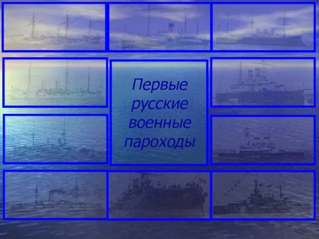 Первые русские военные пароходы