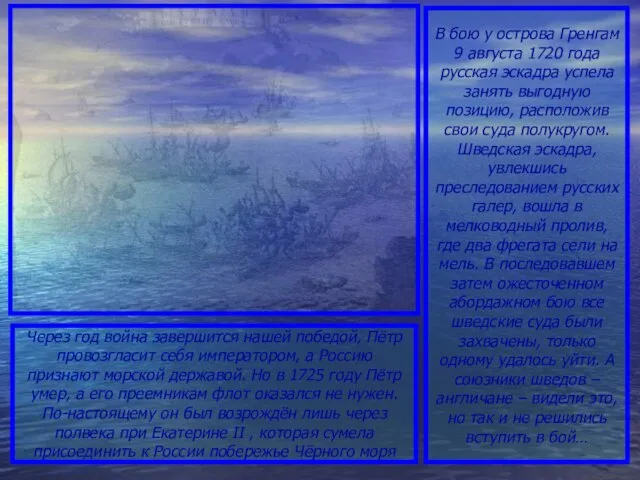 В бою у острова Гренгам 9 августа 1720 года русская эскадра